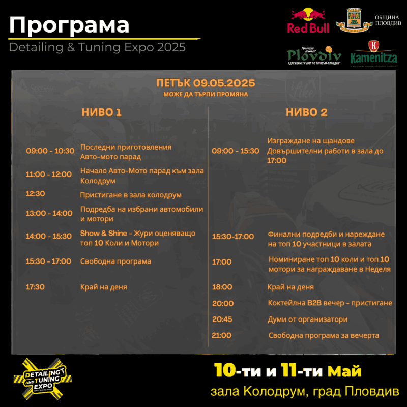 Програма за Детайлинг и Тунинг Експо 2025 - Петък