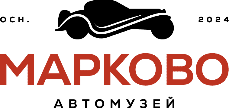 автомузей марково детайлинг тунинг